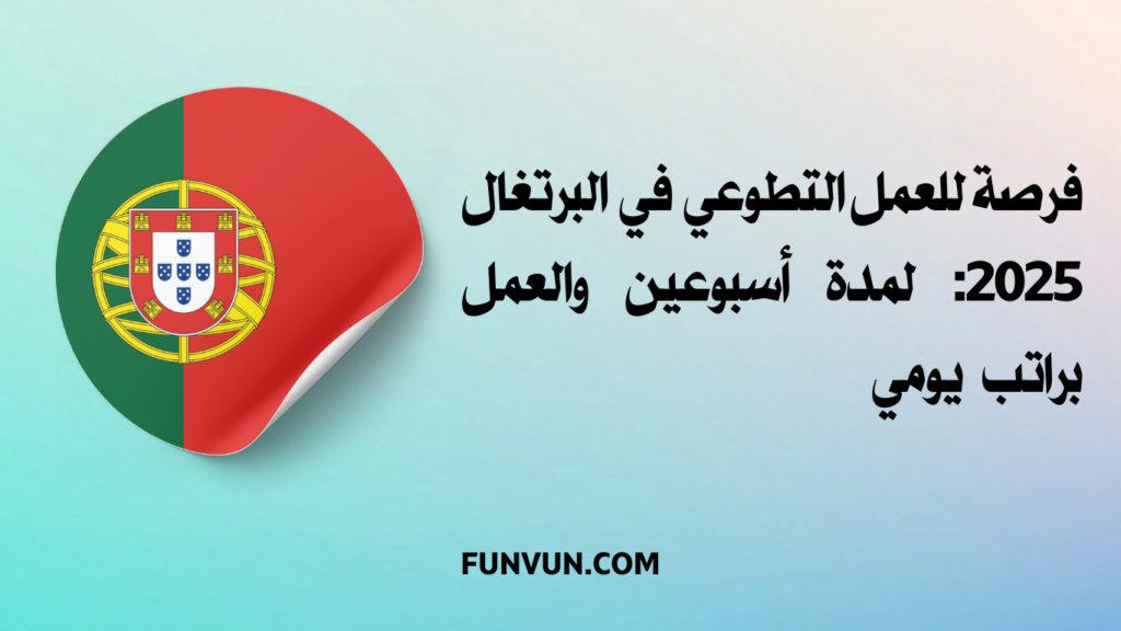 فرصة مميزة للعمل التطوعي في البرتغال 2025 بتمويل كامل