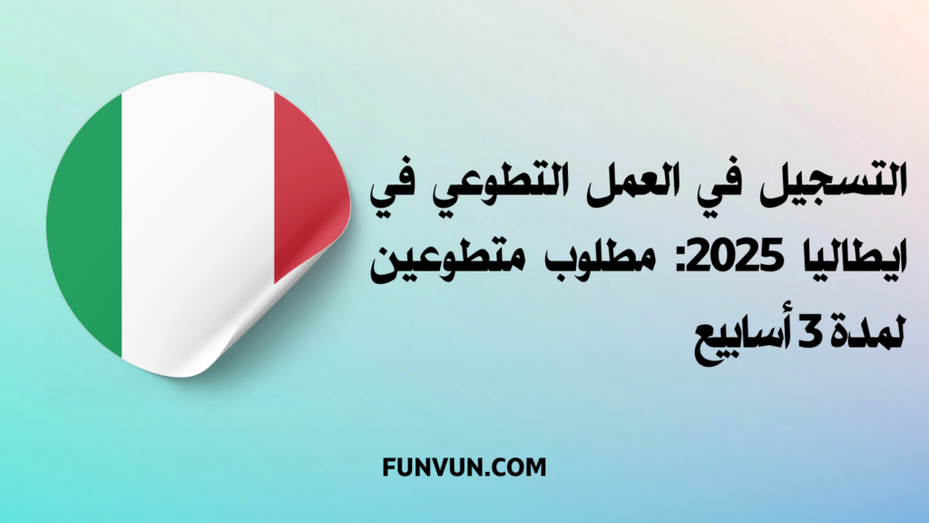 التسجيل في العمل التطوعي في ايطاليا 2025: مطلوب متطوعين لمدة 3 أسابيع