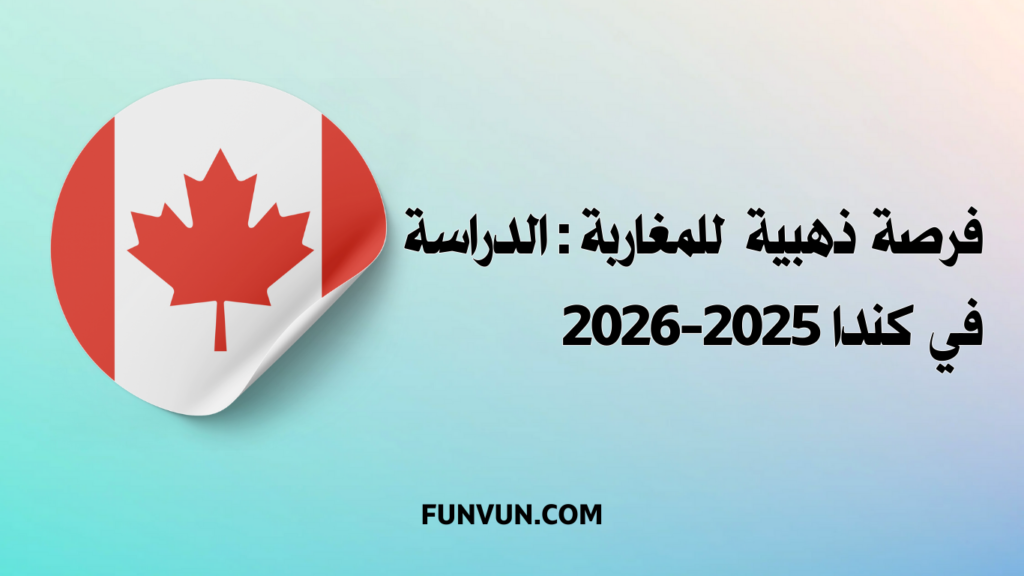 فرصة ذهبية للمغاربة: الدراسة في كندا 2025-2026