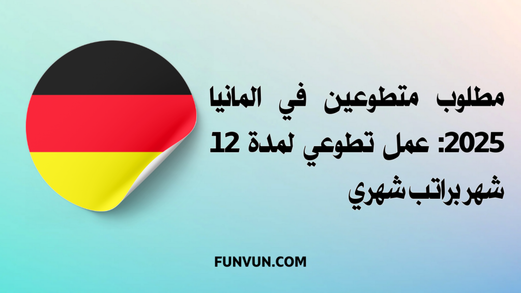 مطلوب متطوعين في المانيا 2025: عمل تطوعي لمدة 12 شهر براتب شهري