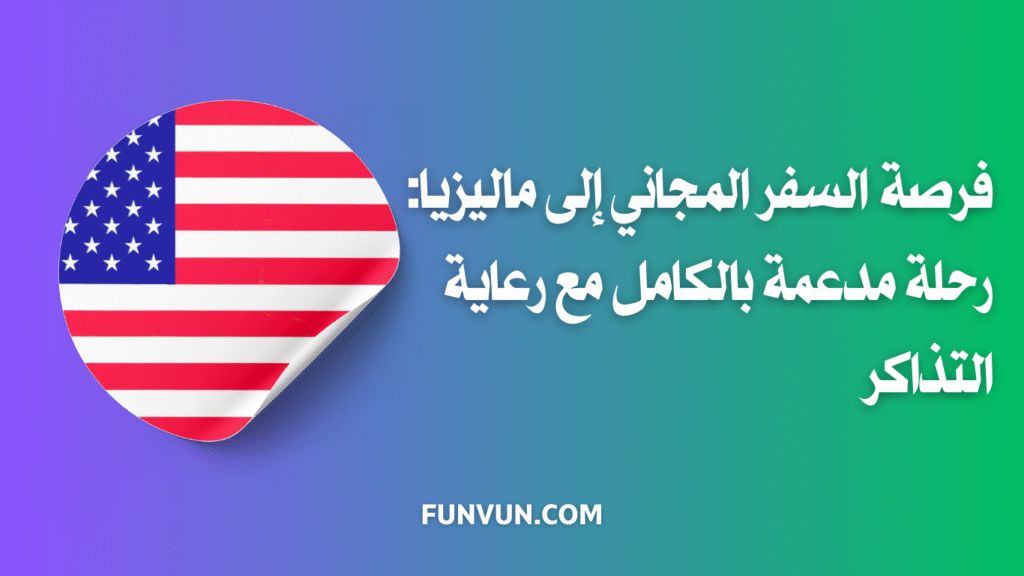 فرصة السفر المجاني إلى ماليزيا: رحلة مدعمة بالكامل مع رعاية التذاكر