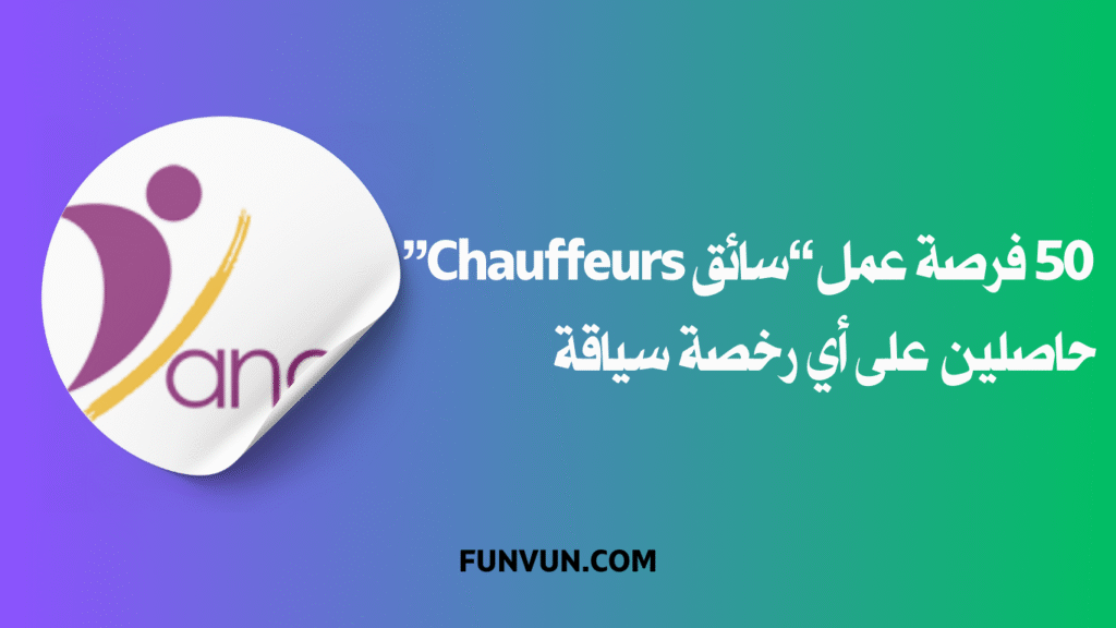 أنابيك الدار البيضاء: 50 فرصة عمل “سائق – Chauffeurs” حاصلين على أي رخصة سياقة