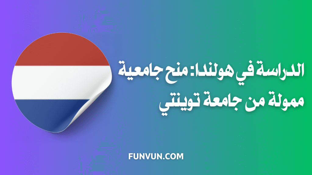 الدراسة في هولندا: منح جامعية ممولة من جامعة توينتي