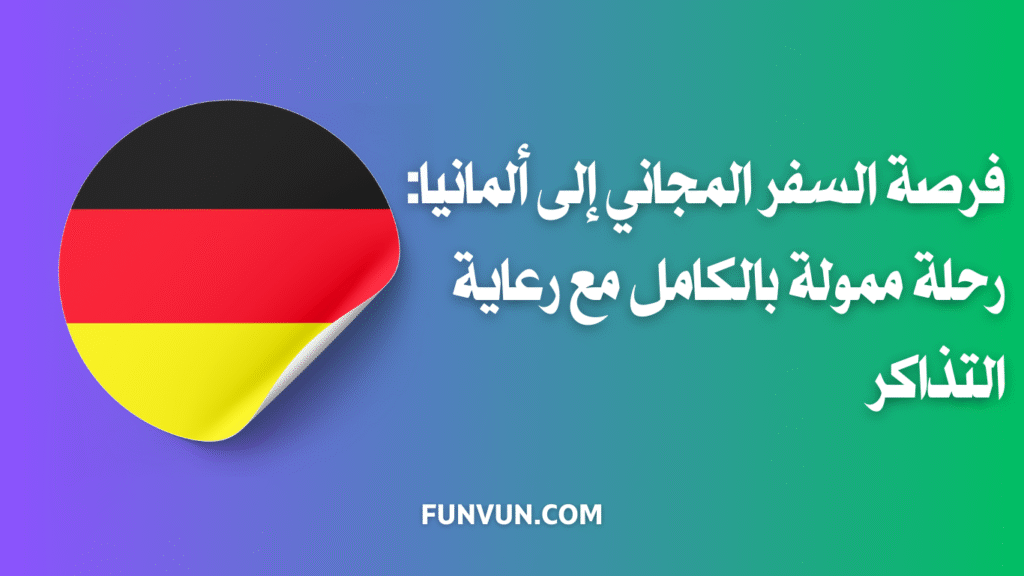 فرصة السفر المجاني إلى ألمانيا: رحلة ممولة بالكامل مع رعاية التذاكر