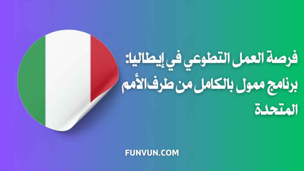 فرصة العمل التطوعي في إيطاليا: برنامج ممول بالكامل من طرف الأمم المتحدة