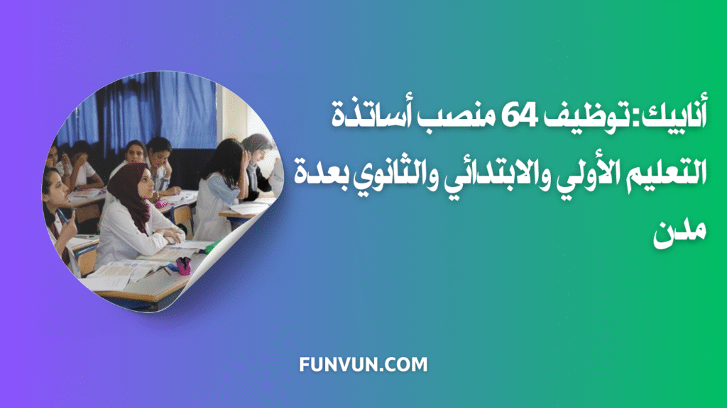 Offres d’emploi : Enseignants Bac+2/3 à Casablanca, Mohammedia, El Jadida أنابيك: توظيف 64 منصب أساتذة التعليم الأولي والابتدائي و الثانوي بعدة مدن