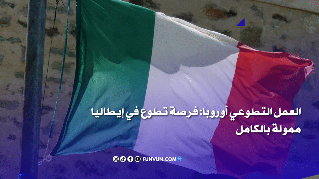 العمل التطوعي أوروبا: فرصة تطوع في إيطاليا ممولة بالكامل العمل التطوعي أوروبا: فرصة تطوع في إيطاليا ممولة بالكامل