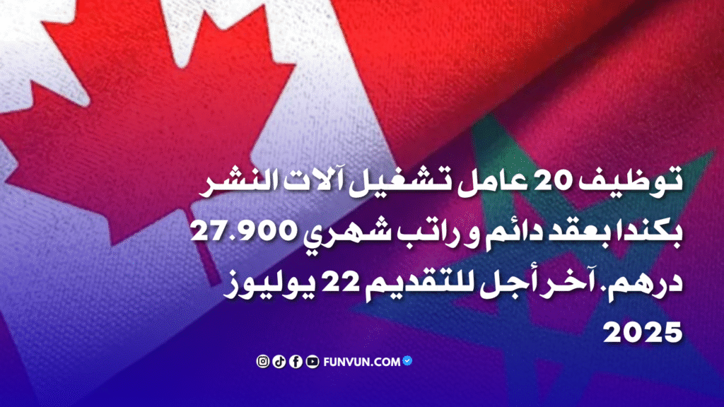 أنابيك سكيلز: توظيف 20 عامل تشغيل آلات النشر بكندا بعقد دائم و راتب شهري 27.900 درهم. آخر أجل للتقديم 22 يوليوز 2025