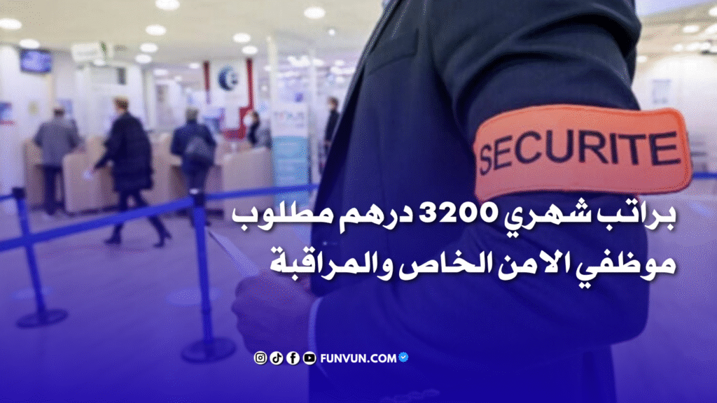 ANAPEC recrute 26 Agents de Sécurité à El Jadida et Casablanca – Contrat CDD, Salaire 3200 DH