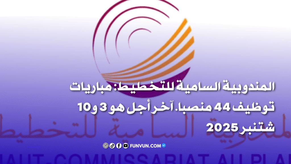 مباريات توظيف 2025 بالمندوبية السامية للتخطيط – 44 منصبًا في مختلف الدرجات