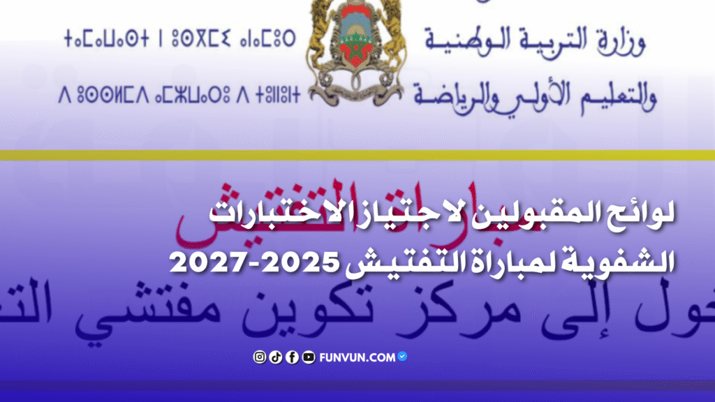 لوائح المقبولين لاجتياز الاختبارات الشفوية لمباراة التفتيش 2025-2027