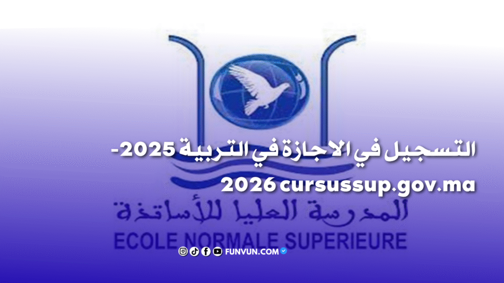 التسجيل في الاجازة في التربية 2025-2026 cursussup.gov.ma