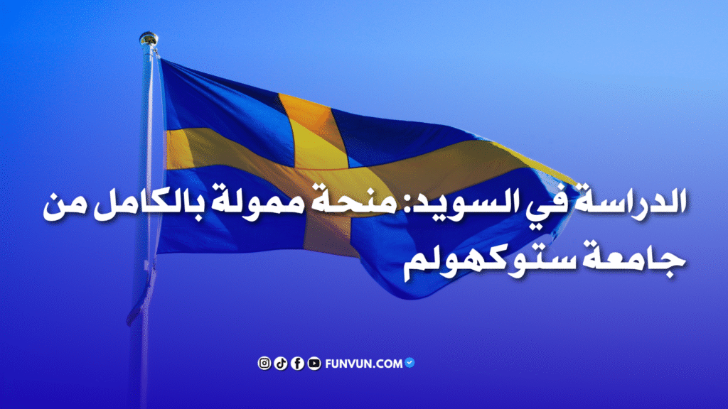 فرصة ذهبية للدراسة في السويد: منحة جامعة ستوكهولم 2025-2026 للطلاب الدوليين