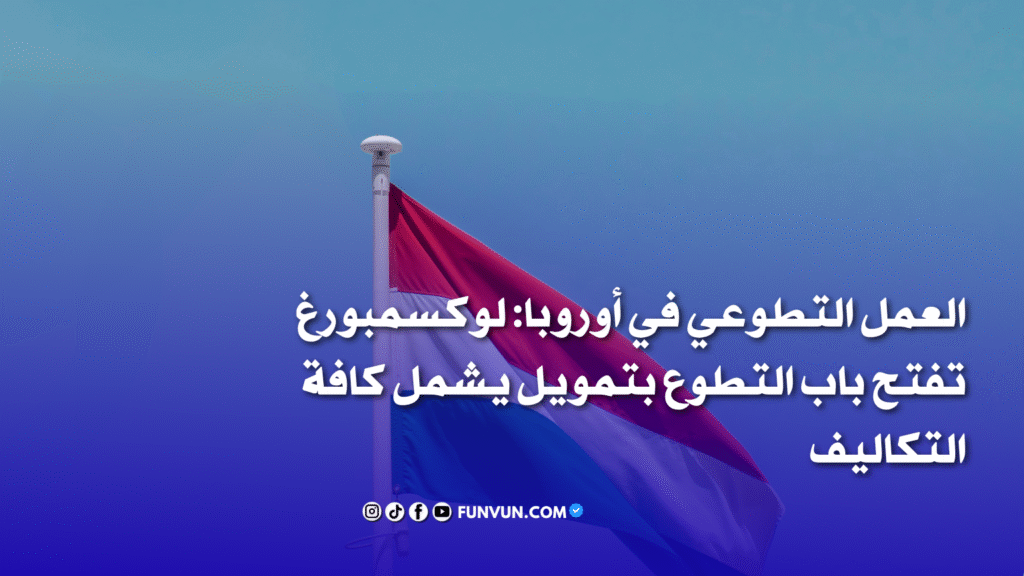 العمل التطوعي في أوروبا: لوكسمبورغ تفتح باب التطوع بتمويل يشمل كافة التكاليف