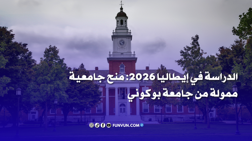 منح جامعة بوكوني 2025-2026 في إيطاليا: فرصة ذهبية للطلاب الدوليين