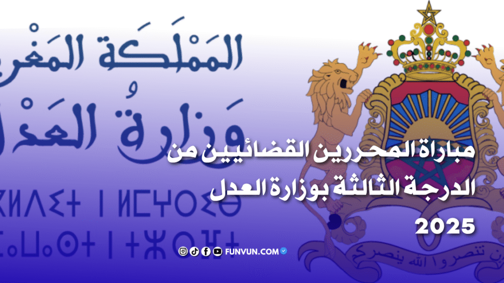 مباراة المحررين القضائيين من الدرجة الثالثة بوزارة العدل 2025