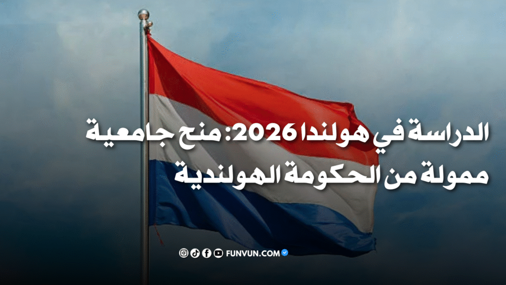 الدراسة في هولندا 2026: منح جامعية ممولة من الحكومة الهولندية