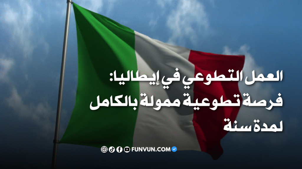 العمل التطوعي في إيطاليا: فرصة تطوعية ممولة بالكامل لمدة سنة