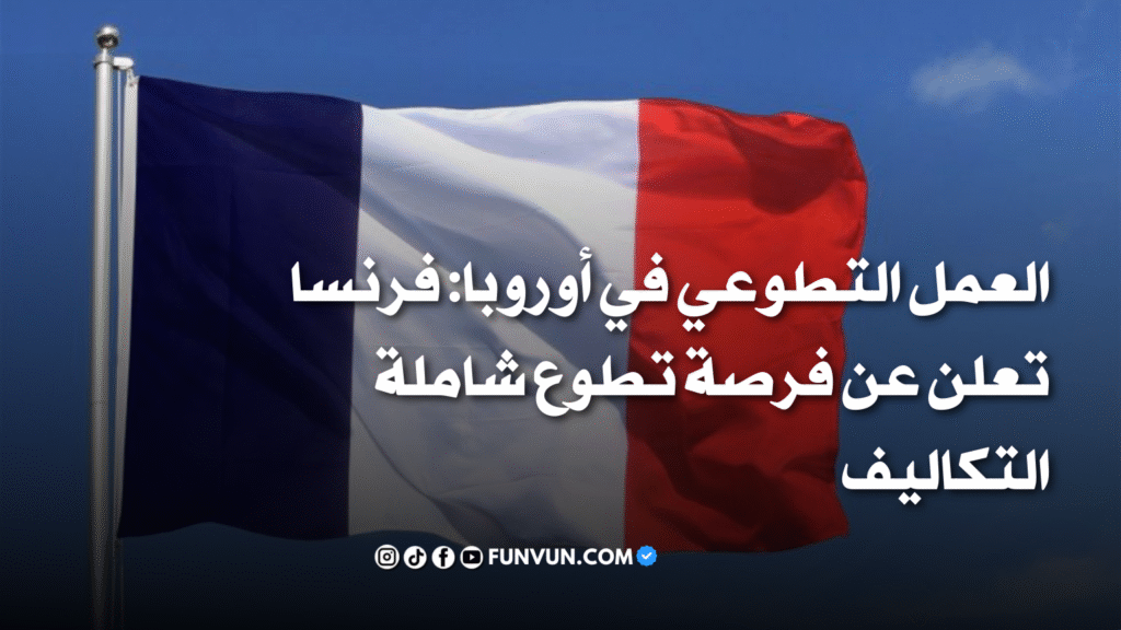 العمل التطوعي في أوروبا: فرنسا تعلن عن فرصة تطوع شاملة التكاليف