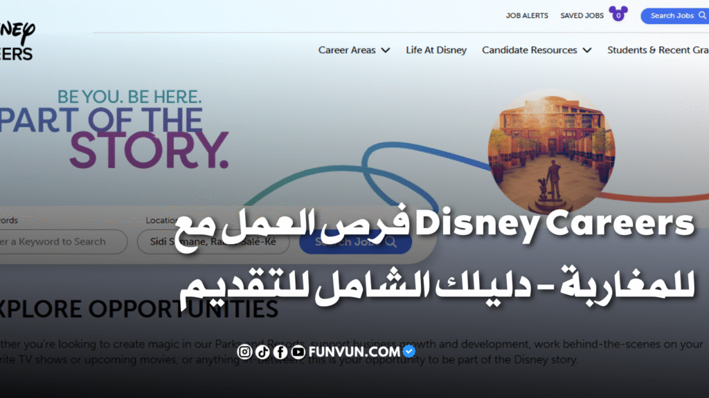 فرص العمل مع Disney Careers للمغاربة – دليلك الشامل للتقديم