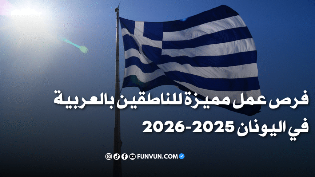 فرصة عمل في اليونان للناطقين بالعربية 2025-2026 – مع شركة Concentrix