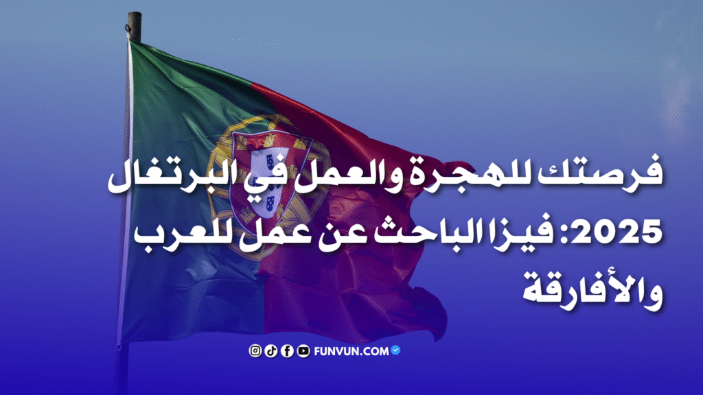 الهجرة إلى البرتغال 2025: فرصة ذهبية عبر فيزا الباحث عن عمل للعرب والأفارقة
