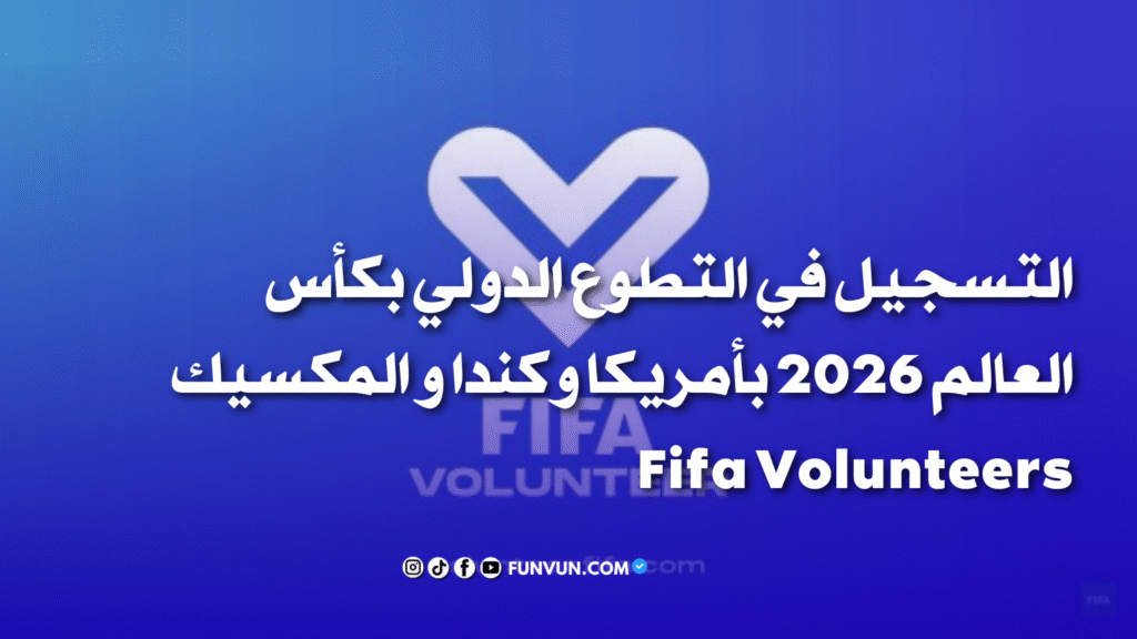 التسجيل في التطوع الدولي بكأس العالم 2026 بأمريكا وكندا و المكسيك Fifa Volunteers