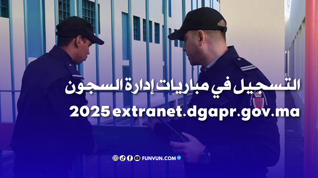التسجيل في مباريات إدارة السجون 2025 extranet.dgapr.gov.ma