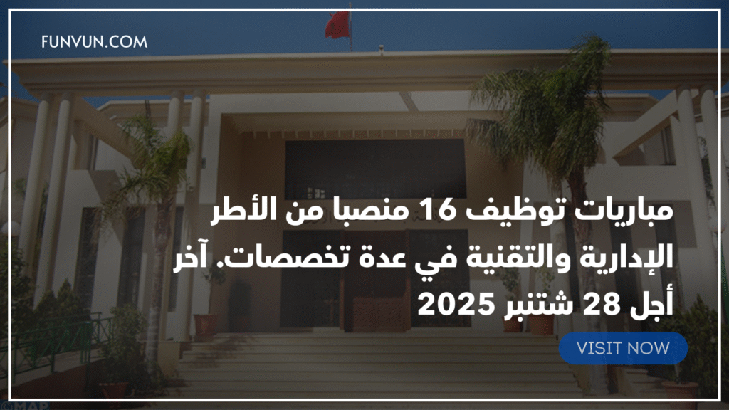 جامعة محمد الأول- وجدة: مباريات توظيف 16 منصبا من الأطر الإدارية والتقنية في عدة تخصصات. آخر أجل 28 شتنبر 2025