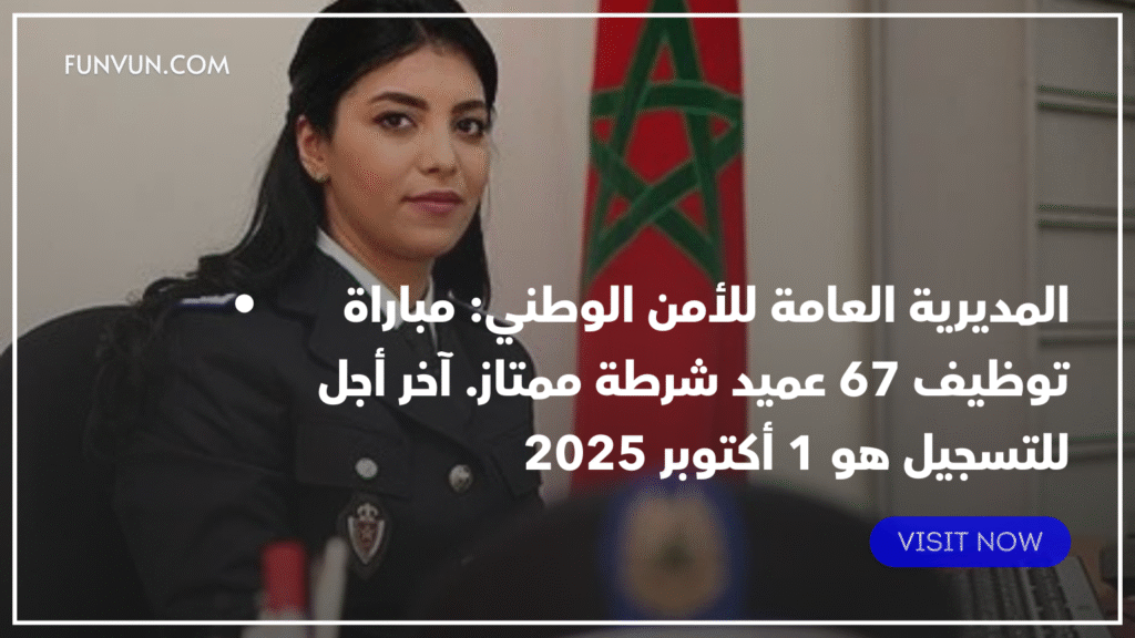 المديرية العامة للأمن الوطني: مباراة توظيف 67 عميد شرطة ممتاز. آخر أجل للتسجيل هو 1 أكتوبر 2025
