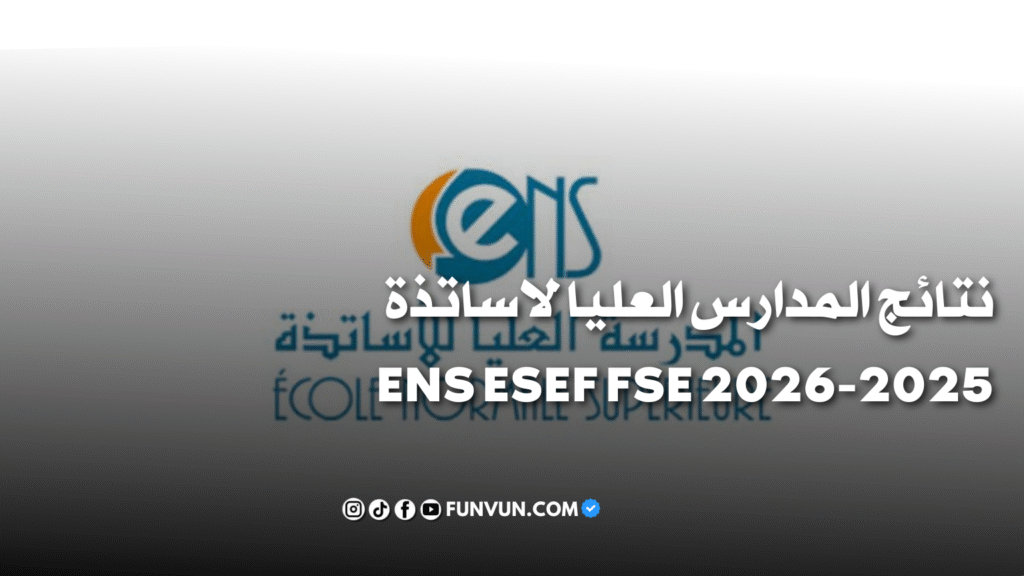 نتائج المدرسة العليا للأساتذة ENS – ESEF – FSE برسم الموسم الجامعي 2025-2026