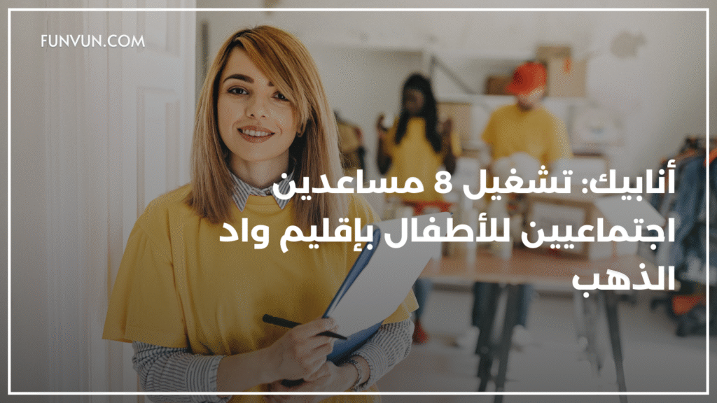 Offre d’emploi : ANAPEC recrute 8 Assistantes Familiales et Maternelles à Oued Eddahab