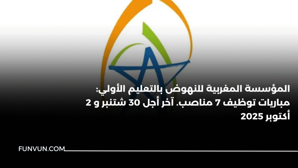المؤسسة المغربية للنهوض بالتعليم الأولي: مباريات توظيف 7 مناصب. آخر أجل 30 شتنبر و 2 أكتوبر 2025