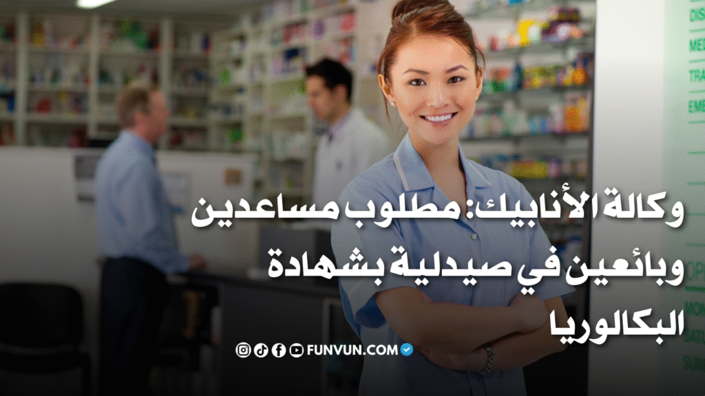 Offres d’Emploi en Pharmacie au Maroc 2025 via ANAPEC