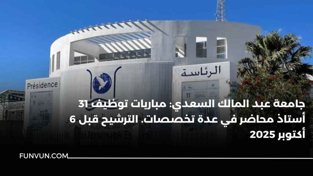جامعة عبد المالك السعدي: مباريات توظيف 31 أستاذ محاضر في عدة تخصصات. الترشيح قبل 6 أكتوبر 2025
