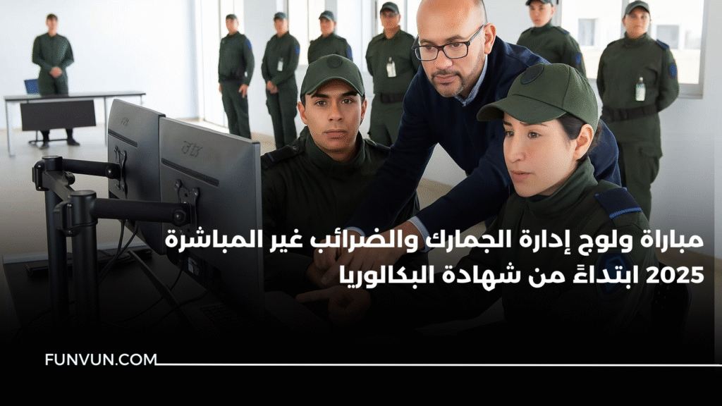 مباراة ولوج إدارة الجمارك والضرائب غير المباشرة 2025 ابتداءً من شهادة البكالوريا