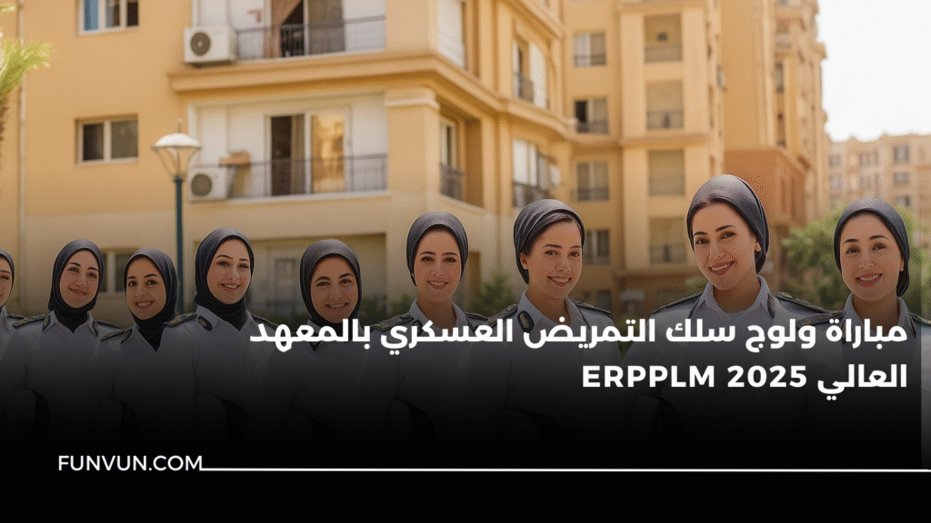 مباراة ولوج سلك التمريض العسكري بالمعهد العالي ERPPLM 2025