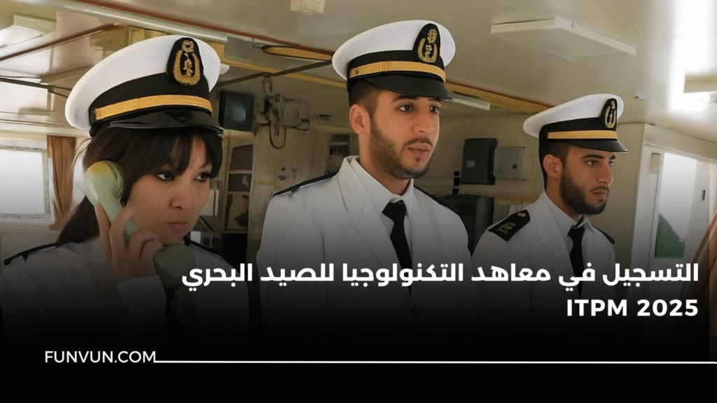 التسجيل في معاهد التكنولوجيا للصيد البحري ITPM 2025