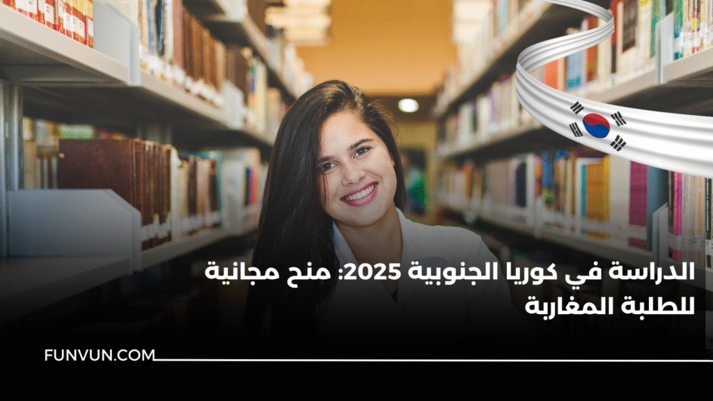 الدراسة في كوريا الجنوبية 2025: منح مجانية للطلبة المغاربة