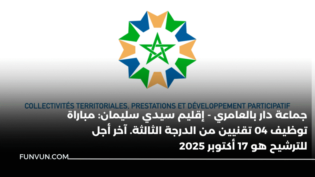 جماعة دار بالعامري – إقليم سيدي سليمان: مباراة توظيف 04 تقنيين من الدرجة الثالثة. آخر أجل للترشيح هو 17 أكتوبر 2025