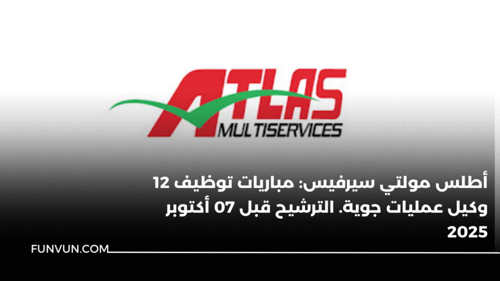 أطلس مولتي سيرفيس: مباريات توظيف 12 وكيل عمليات جوية. الترشيح قبل 07 أكتوبر 2025