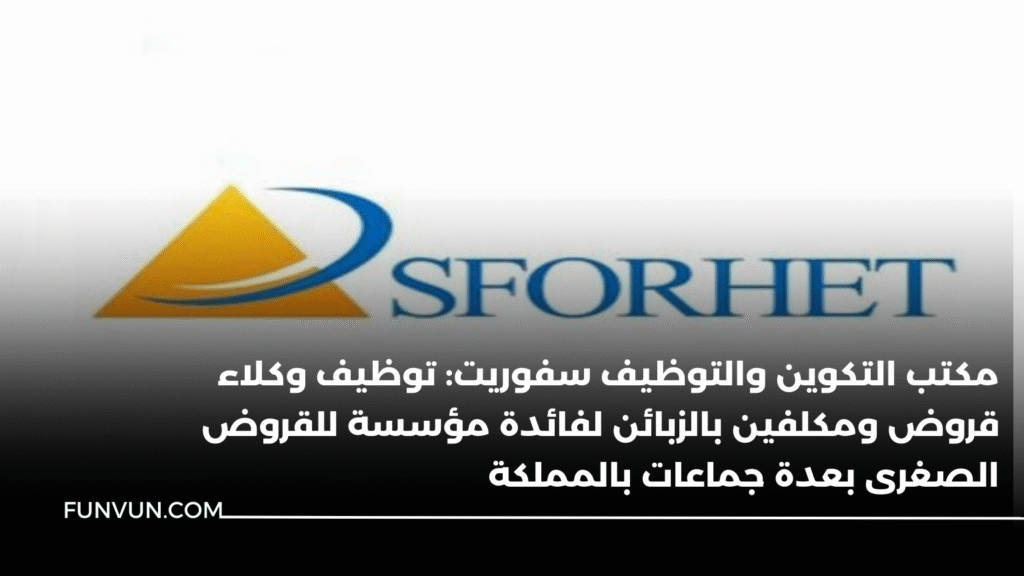 مكتب التكوين والتوظيف سفوريت: توظيف وكلاء قروض ومكلفين بالزبائن لفائدة مؤسسة للقروض الصغرى بعدة جماعات بالمملكة