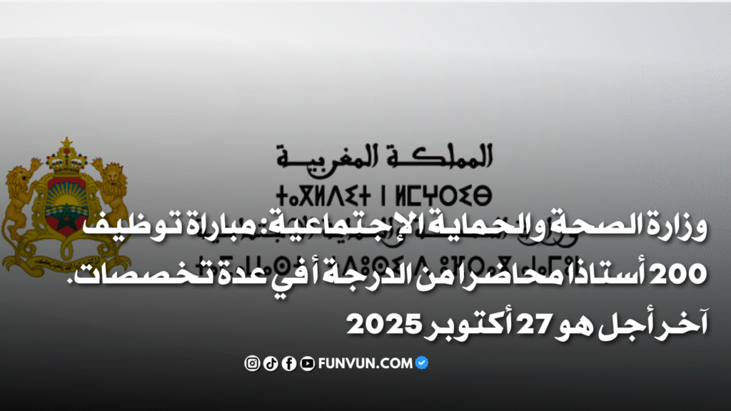 إعلان عن مباراة توظيف أساتذة محاضرين من الدرجة “أ” بوزارة الصحة والحماية الاجتماعية 2025