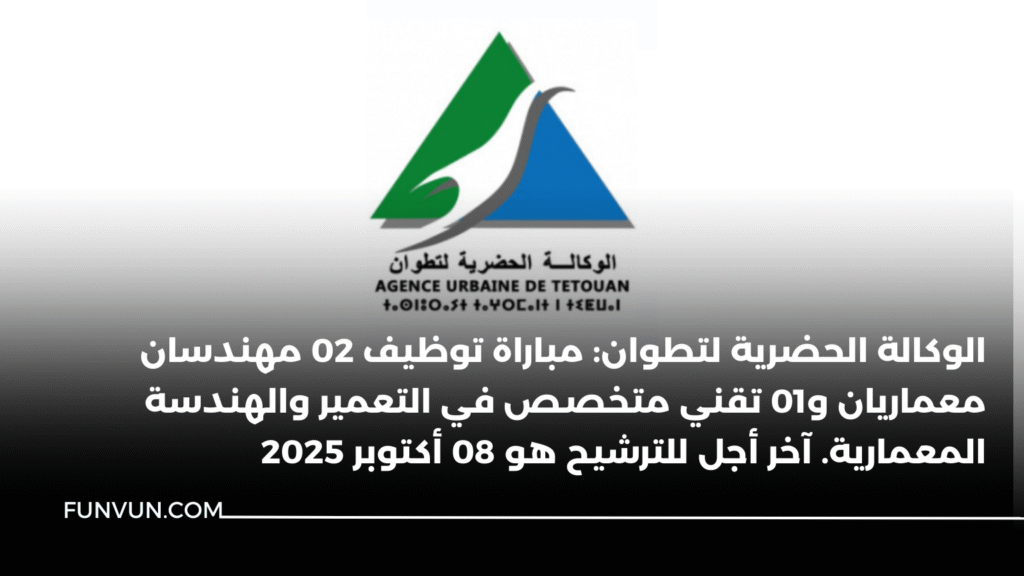الوكالة الحضرية لتطوان: مباراة توظيف 02 مهندسان معماريان و01 تقني متخصص في التعمير والهندسة المعمارية. آخر أجل للترشيح هو 08 أكتوبر 2025