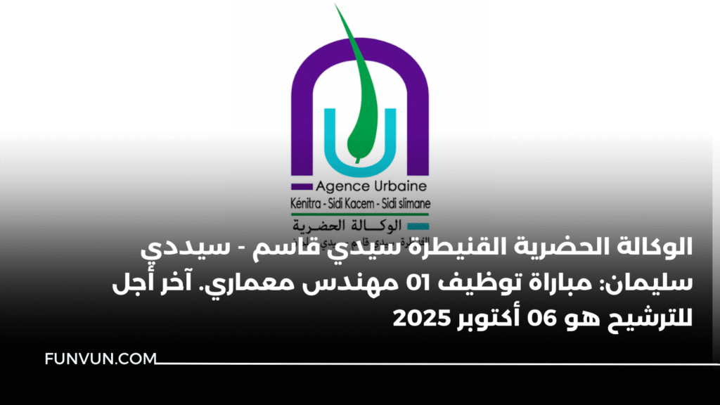 الوكالة الحضرية القنيطرة سيدي قاسم – سيددي سليمان: مباراة توظيف 01 مهندس معماري. آخر أجل للترشيح هو 06 أكتوبر 2025