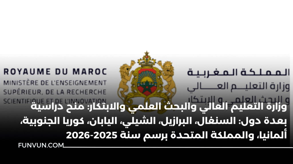 وزارة التعليم العالي والبحث العلمي والابتكار: منح دراسية بعدة دول: السنغال، البرازيل، الشيلي، اليابان، كوريا الجنوبية، ألمانيا، والمملكة المتحدة برسم سنة 2025-2026