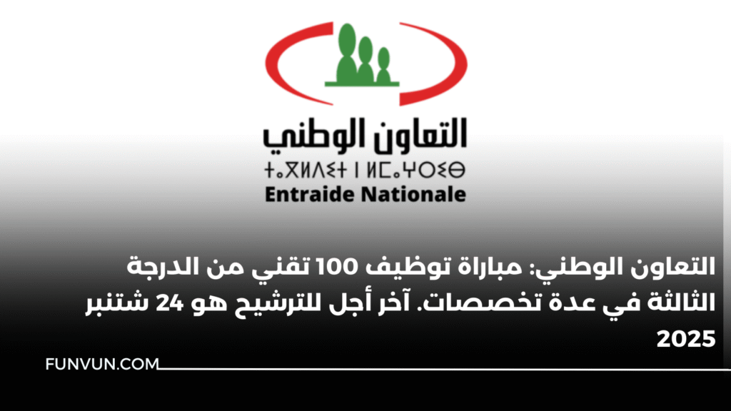 التعاون الوطني: مباراة توظيف 100 تقني من الدرجة الثالثة في عدة تخصصات. آخر أجل للترشيح هو 24 شتنبر 2025