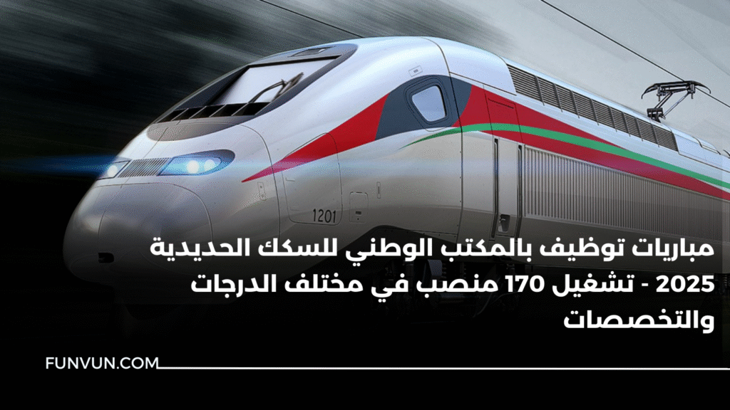 مباريات توظيف بالمكتب الوطني للسكك الحديدية 2025 – تشغيل 170 منصب في مختلف الدرجات والتخصصات