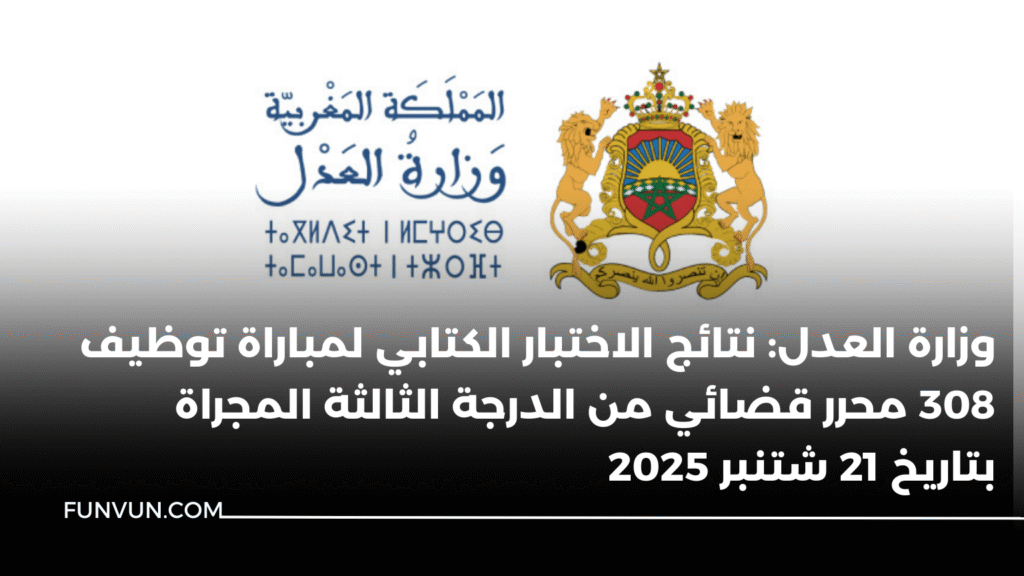 وزارة العدل: نتائج الاختبار الكتابي لمباراة توظيف 308 محرر قضائي من الدرجة الثالثة المجراة بتاريخ 21 شتنبر 2025