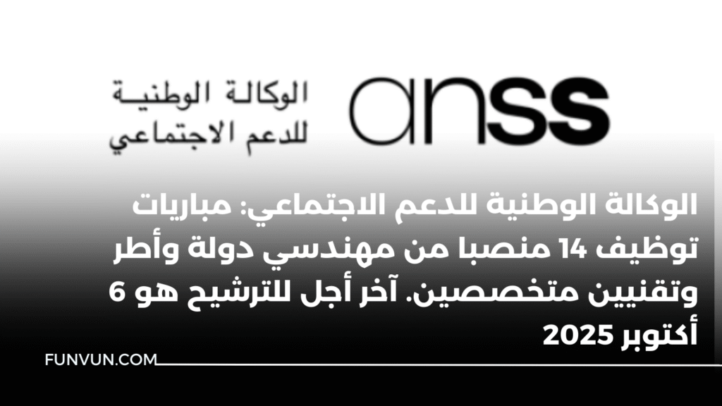 الوكالة الوطنية للدعم الاجتماعي: مباريات توظيف 14 منصبا من مهندسي دولة وأطر وتقنيين متخصصين. آخر أجل للترشيح هو 6 أكتوبر 2025